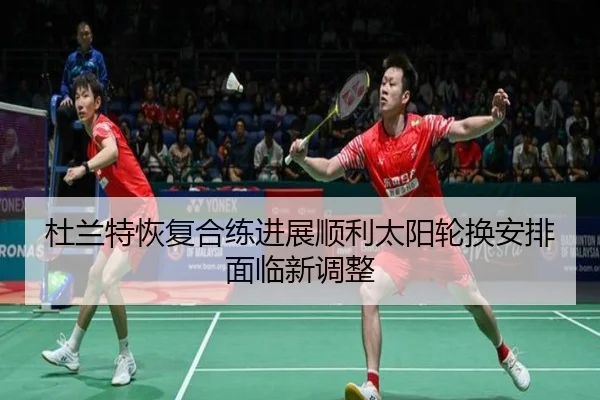 杜兰特恢复合练进展顺利太阳轮换安排面临新调整